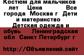 Костюм для мальчиков 8 9лет  › Цена ­ 3 000 - Все города, Москва г. Дети и материнство » Детская одежда и обувь   . Ленинградская обл.,Санкт-Петербург г.